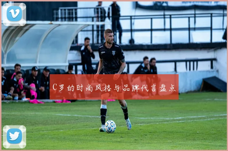 C罗的时尚风格与品牌代言盘点