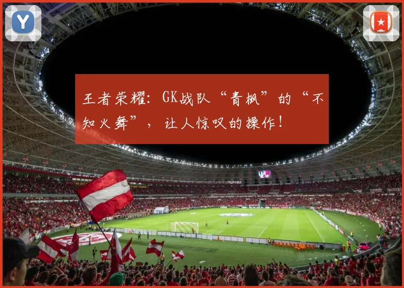 王者荣耀：GK战队“青枫”的“不知火舞”，让人惊叹的操作！