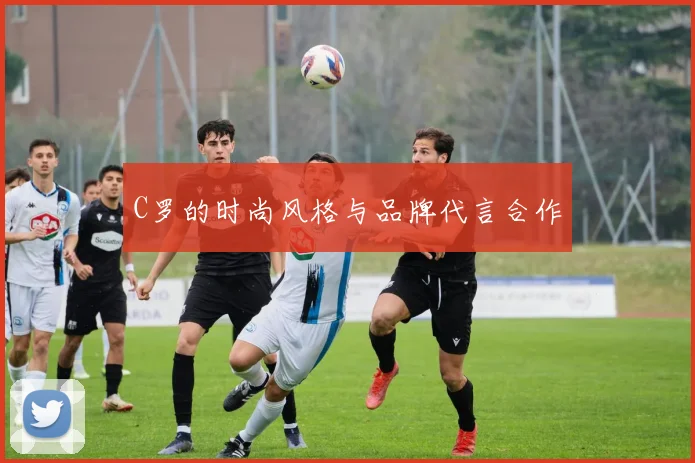 C罗的时尚风格与品牌代言合作