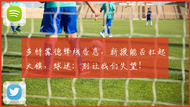 多特蒙德锋线告急,新援能否扛起大旗,球迷:别让我们失望!