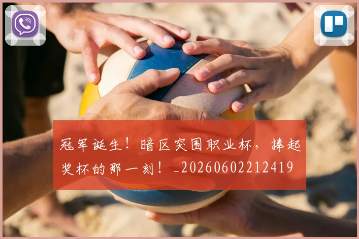 冠军诞生!暗区突围职业杯,捧起奖杯的那一刻!_20260602212419
