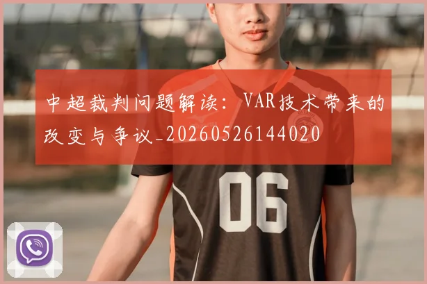 中超裁判问题解读:VAR技术带来的改变与争议_20260526144020