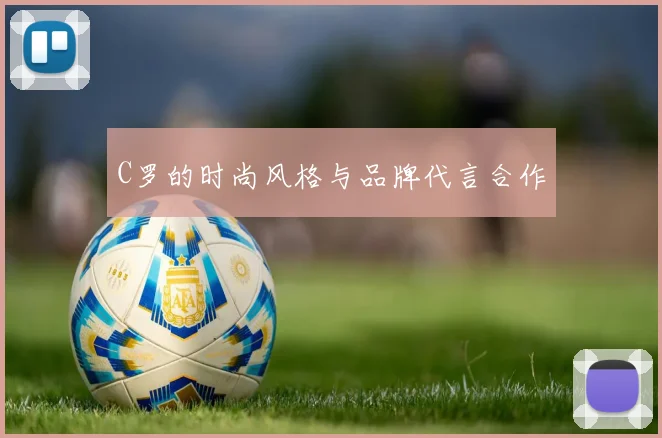 C罗的时尚风格与品牌代言合作