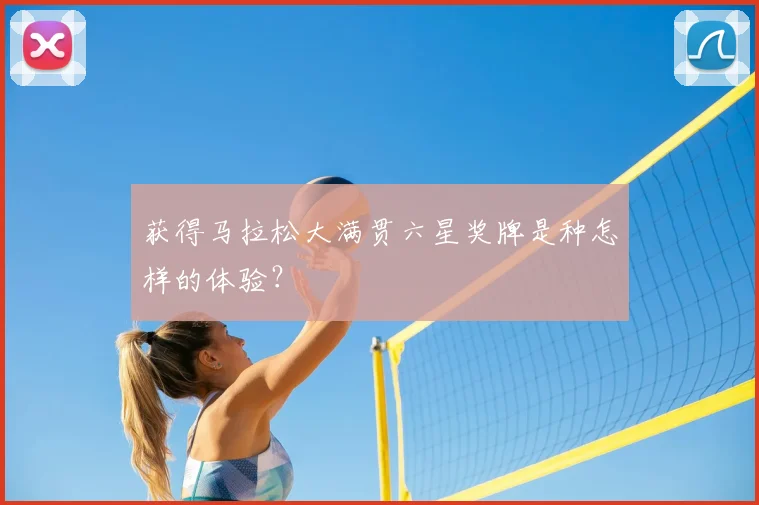 获得马拉松大满贯六星奖牌是种怎样的体验?