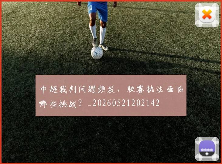中超裁判问题频发,联赛执法面临哪些挑战?_20260521202142