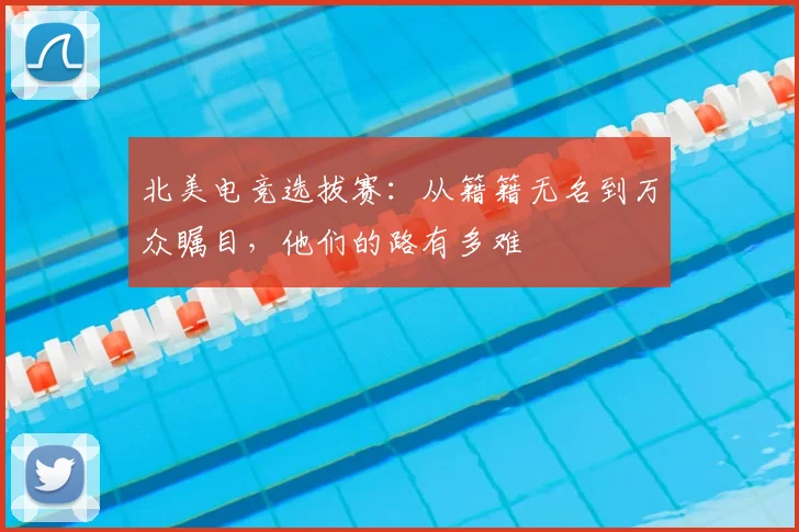 北美电竞选拔赛:从籍籍无名到万众瞩目,他们的路有多难