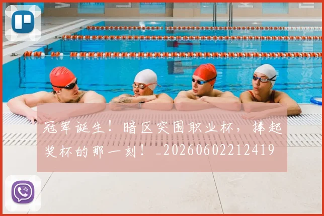 冠军诞生!暗区突围职业杯,捧起奖杯的那一刻!_20260602212419