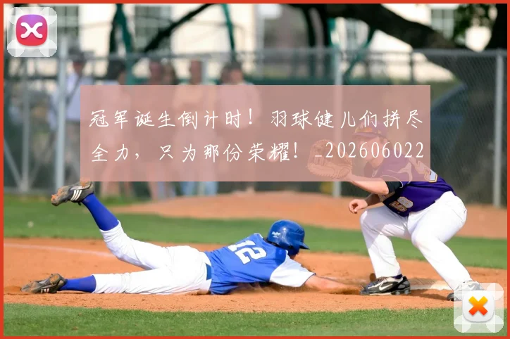 冠军诞生倒计时!羽球健儿们拼尽全力,只为那份荣耀!_20260602212418