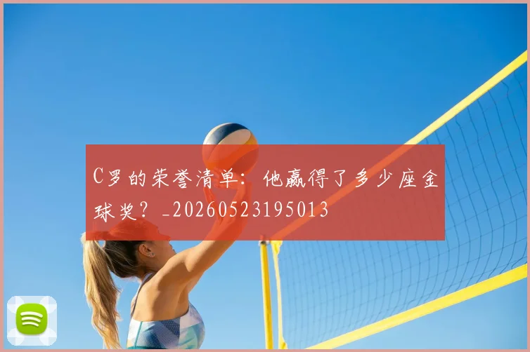 C罗的荣誉清单：他赢得了多少座金球奖？_20260523195013