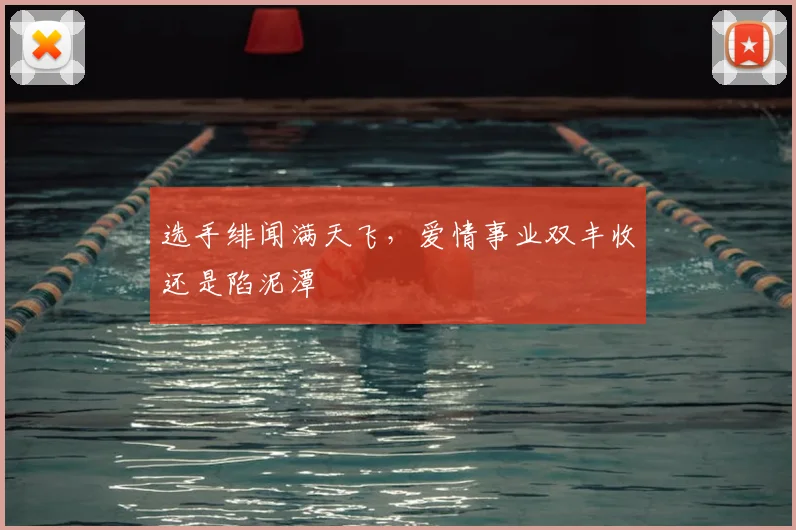 选手绯闻满天飞，爱情事业双丰收还是陷泥潭