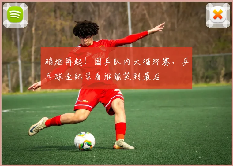 硝烟再起！国乒队内大循环赛，乒乓球全纪录看谁能笑到最后