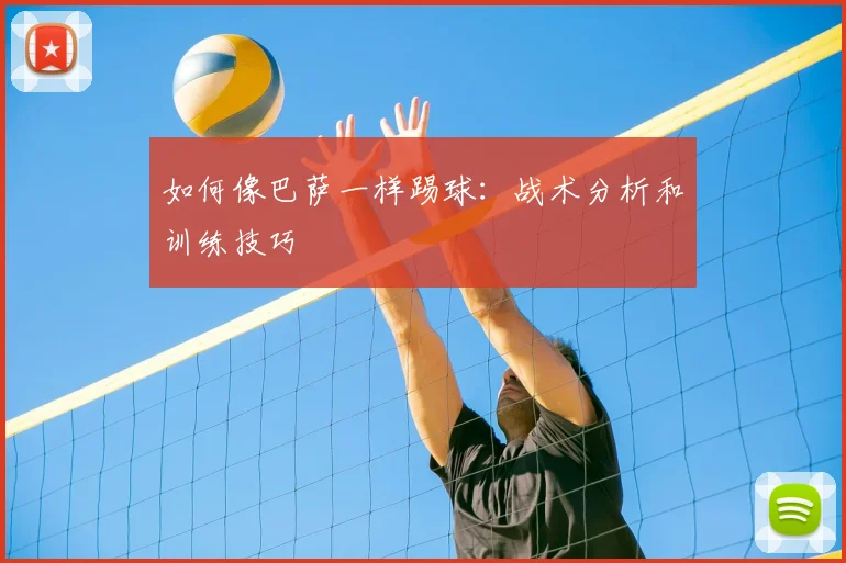 如何像巴萨一样踢球：战术分析和训练技巧